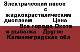 Электрический насос 12V Parsun с жидкокристалическим дисплеем GP-80D › Цена ­ 6 000 - Все города Охота и рыбалка » Другое   . Калининградская обл.